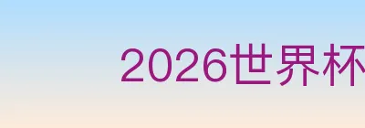 2026世界杯盘口官方网站 Logo